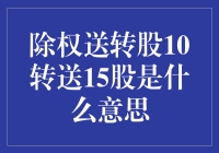 除权送转股10转送15股：深入解析与投资策略