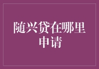 随兴贷真的那么容易申请吗？揭秘背后的真相！