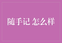 随手记到底靠谱吗？来看看我的经验分享！