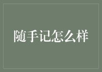 随手记：提高财务管理技能与实现财务自由的完美工具