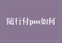 随行付POS：新时代支付工具的探索与实践