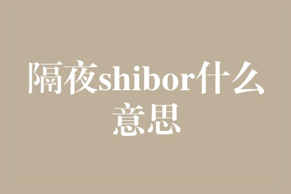 隔夜shibor什么意思