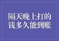 隔天晚上打的钱多久能到账：解析银行与第三方支付的时间差异