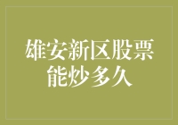 雄安新区股票是长跑冠军还是冲刺王？带你揭秘炒作风光背后的故事