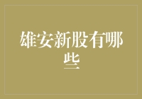 雄安新区新股大盘点：新老股东的豪赌