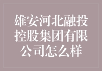 雄安河北融投控股集团有限公司真的那么强大吗？