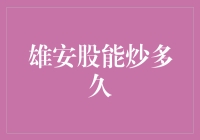 雄安股还能火多久？股市新热点背后的投资机遇与挑战