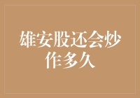 雄安新区：股友们，你们的炒房梦还能持续多久？