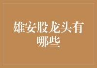 雄安新区的股市龙头：谁是真正的雄霸新区？