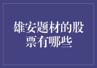 雄安题材股票：把握中国未来新动力