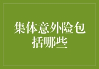 集体意外险的覆盖范围与选择技巧：职场安全管理的精要指南