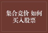 集合竞价：如何利用开盘前的黄金期买入股票