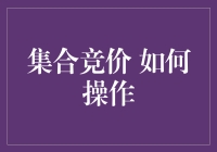 集合竞价：炒股新手的必修课，你还在发呆吗？