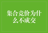 集合竞价不成交：一场看不见的股市盲盒游戏