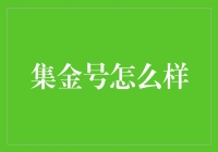 集金号：投资界的扫地僧，低调却能一鸣惊人