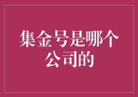 集金号：智能投资理财平台的领航者