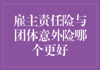 雇主责任险与团体意外险：为企业构建坚实保障之选