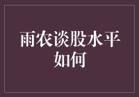 雨农谈股水平究竟有多高？