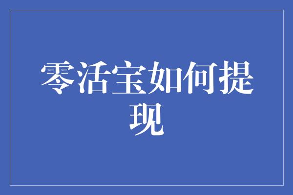 零活宝如何提现