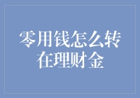 零用钱的智慧转移：如何将零用钱转移到理财金账户中