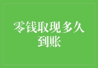 零钱取现到账时间详解：如何更快获取手中的现金