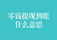 零钱提现到账，难道是传说中的天降横财？