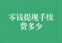 零钱提现手续费疑问连连，你是不是欠我几块钱？