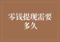 零钱提现：等待多久才能到账？——揭秘提现流程与到账时间