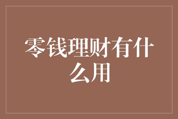 零钱理财有什么用