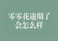 零零花逾期了会怎么样：从信用风险到法律责任