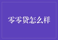 零零贷：你的梦想贷做起，贷款也能不贷！