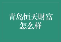 青岛恒天财富：构建个性化资产配置方案，保障您的财富安全