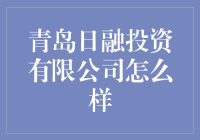 青岛日融投资有限公司：值得信赖的投资伙伴？