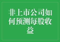 非上市公司如何预测每股收益：构建财务模型与策略分析