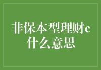 详解非保本型理财：风险与机遇的博弈