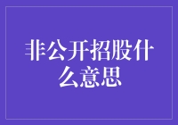 你猜，非公开招股是什么？不告诉你！