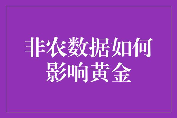 非农数据如何影响黄金