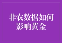 非农数据如何影响黄金价格走势