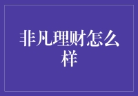 财商不够高，理财来补救——揭秘非凡理财的奇妙之旅