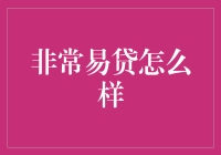 非常易贷：信用卡之外的江湖豪侠，带你领略借钱有道的艺术