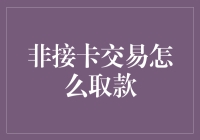 数字时代下的非接卡交易：取款技巧与安全指南