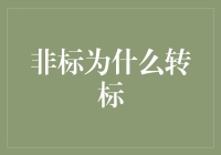 从非标到标准：一个程序员的心路历程