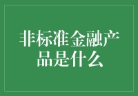 非标准金融产品：理解市场中的另类投资