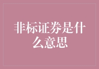 非标证券原来是证券界的叛逆青年，但绝不是漂泊的野猫！