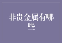 除了黄金白银，还有啥值钱的玩意儿？