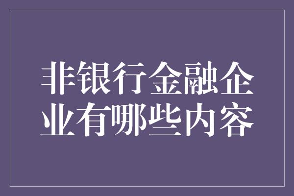 非银行金融企业有哪些内容