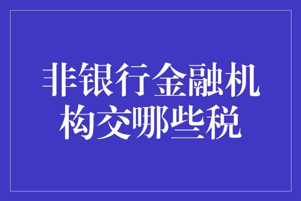 非银行金融机构交哪些税