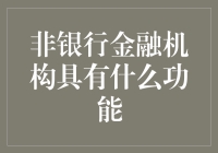 非银行金融机构的功能，你知道多少？