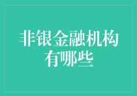 你想了解非银金融机构？那我们这就开始吧！