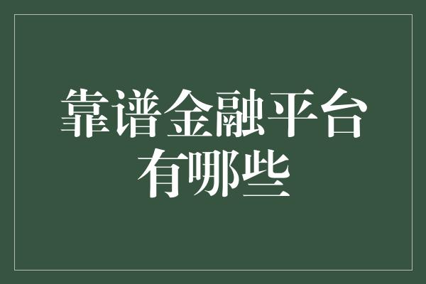 靠谱金融平台有哪些